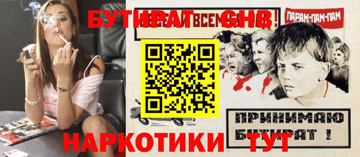 БУТИРАТ GHB  Вход с VPN  Ялта 